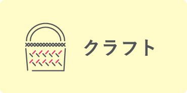 クラフト