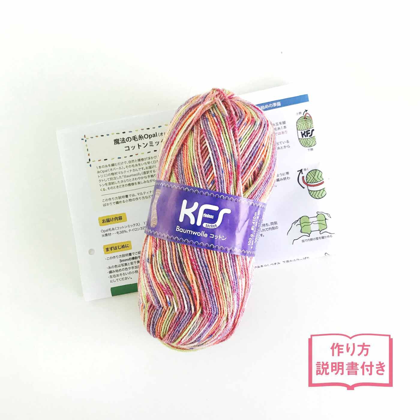 Couturier special|魔法の毛糸Ｏｐａｌ（オパール）　コットンミックス|お届けセットの一例です。棒針編みの基本、ドイツ式の針の持ち方、オパール毛糸にぴったりの作り目なども紹介した作り方説明書付き。