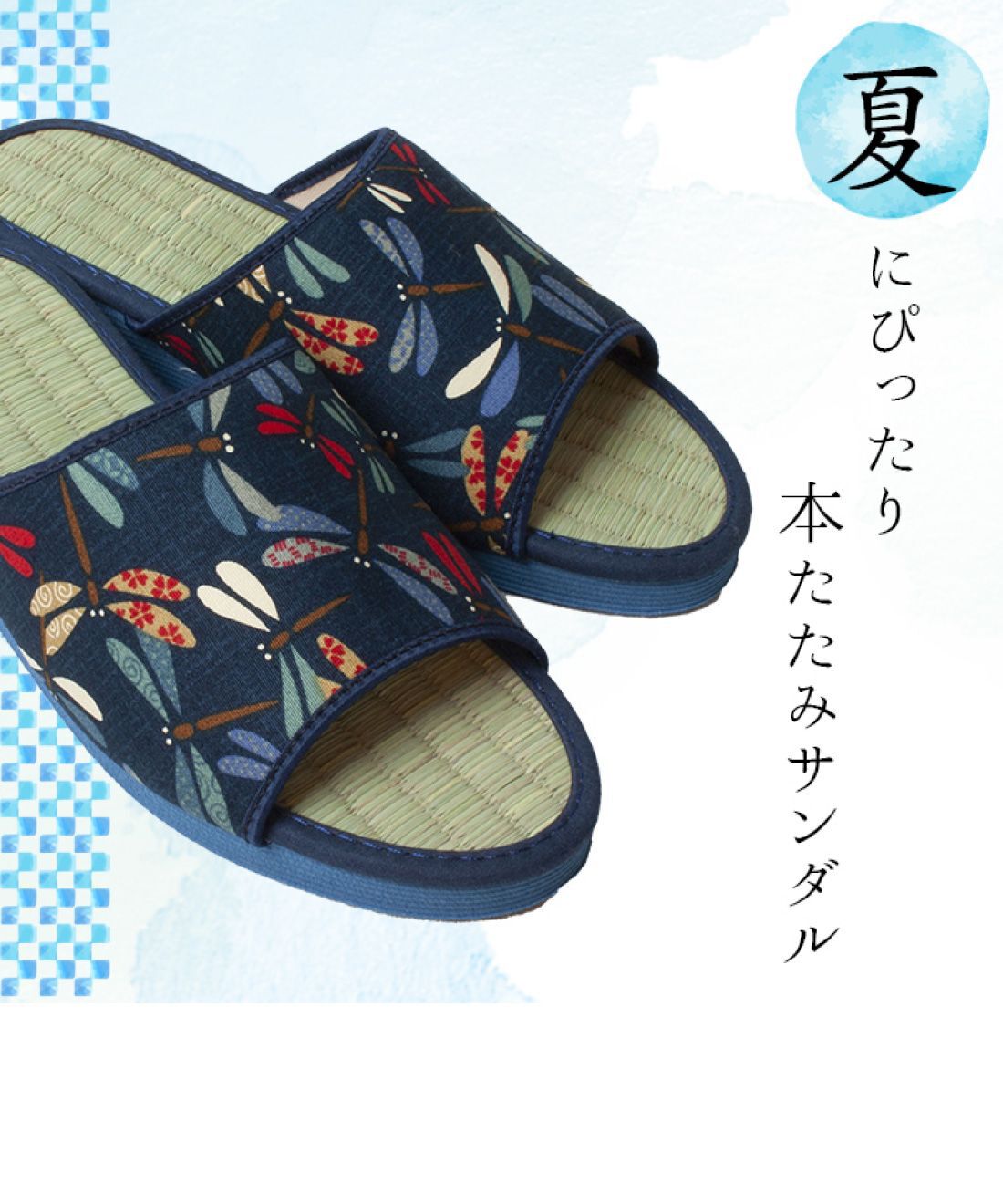 FELISSIMO PARTNERS|【お買い得】さわやかい草が心地いい　藍染め和柄たたみサンダル〈しあわせとんぼ〉