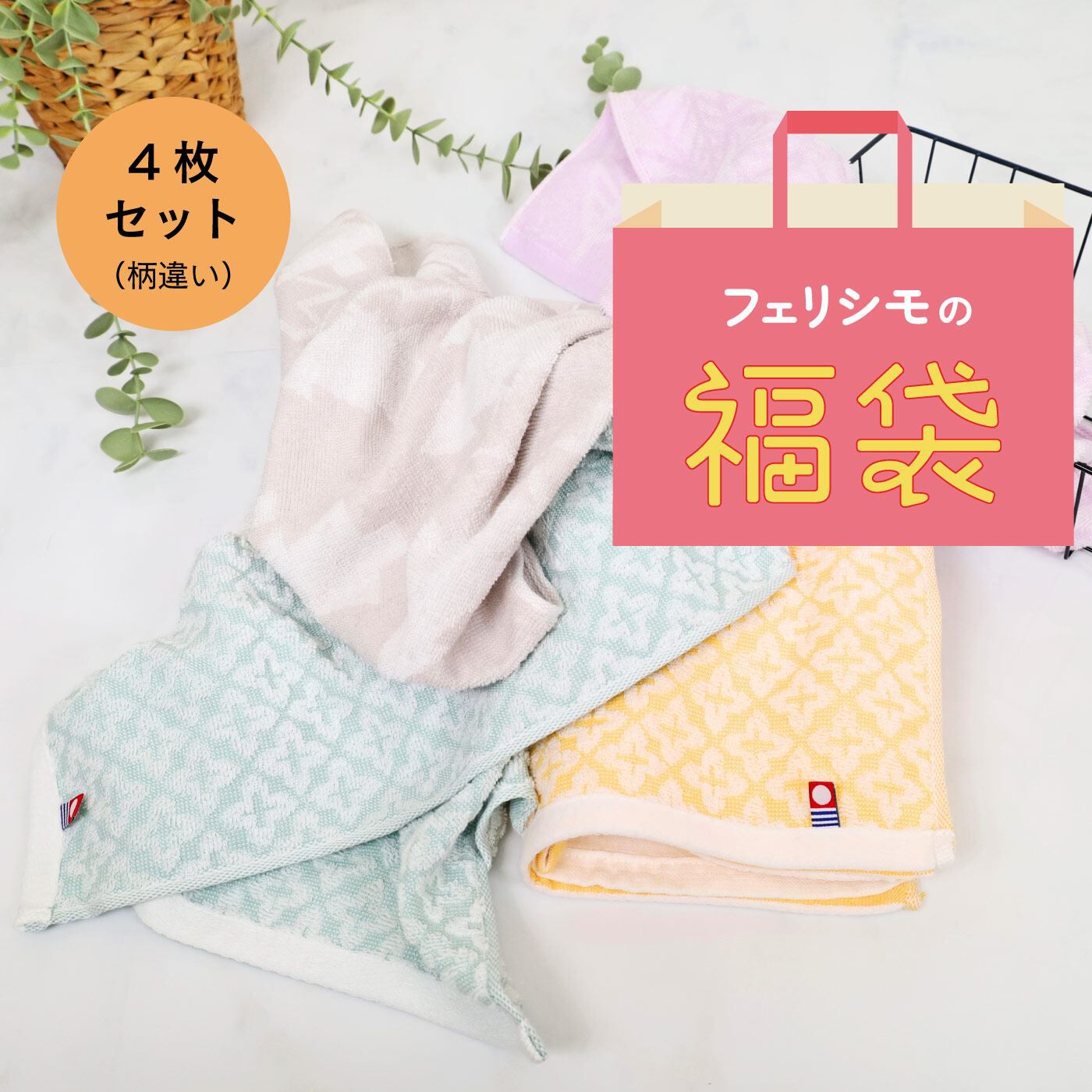 FELISSIMO PARTNERS | デイリー使いにぴったり今治フェイスタオル４枚