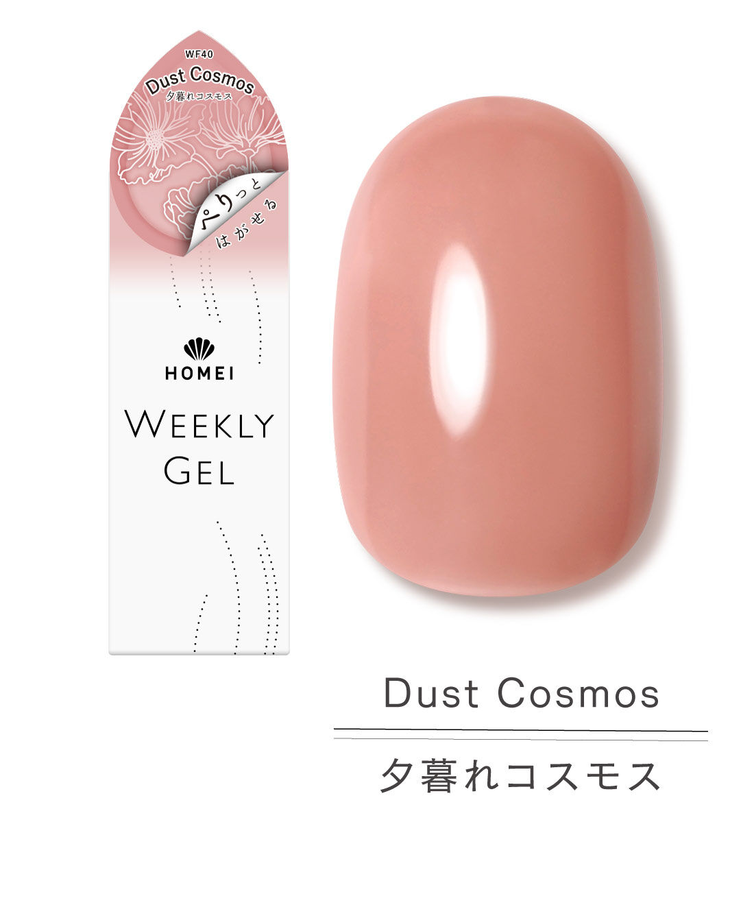 FELISSIMO PARTNERS | HOMEI ぺりっとはがせる ジェルネイル 夕暮れコスモス 〈ダスト　コスモス〉