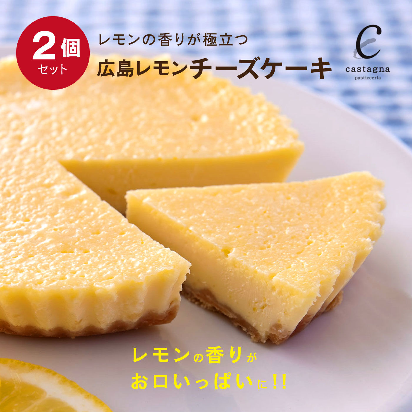 ごちSO! おとりよせマルシェ | カスターニャ 広島 レモン チーズケーキ 2個セット