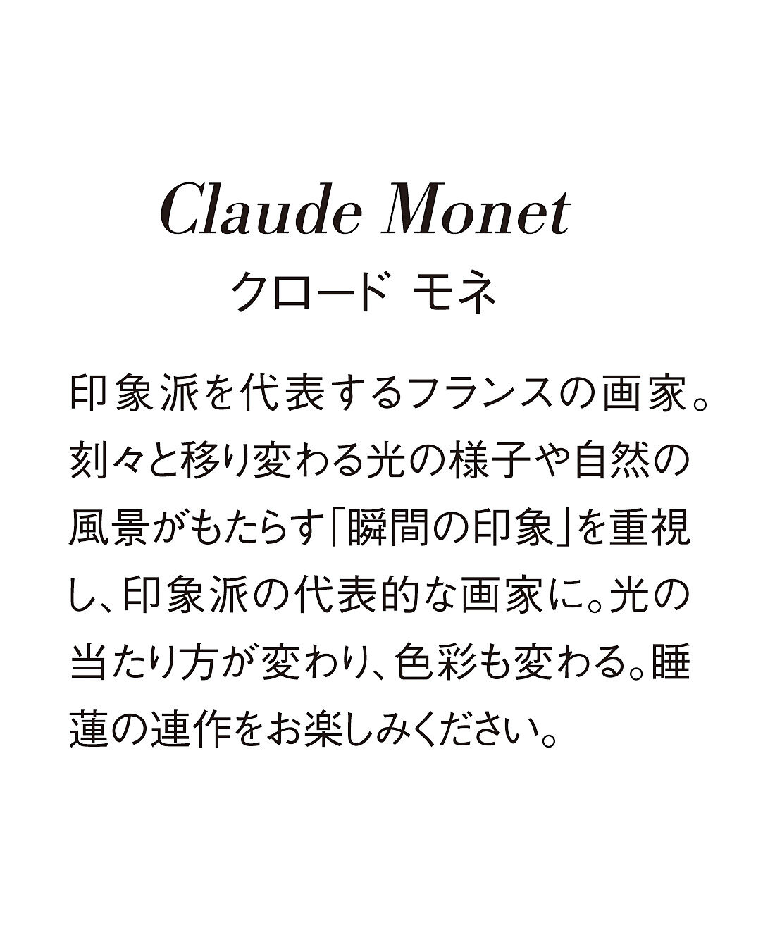 el:ment|el:ment　モネの作品と愉しむ　日差しに合わせて自然に調光　クラシックＵＶカットグラスの会