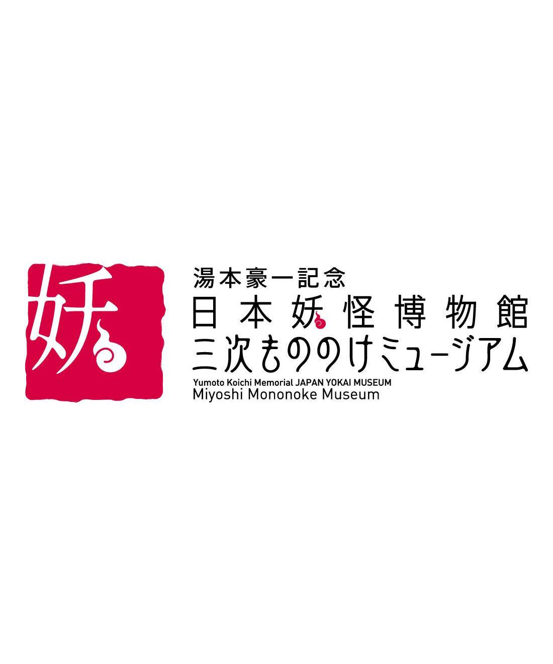 ミュージアム部|三次もののけミュージアム×ミュージアム部　もののけの幻影を感じるペットボトルタオルの会|日本初の「妖怪」をテーマにした博物館。民俗学者で妖怪研究家の湯本豪一氏から寄贈された約5，500点もの妖怪コレクションを中心に展示するほか、「チームラボ 妖怪遊園地」ではインタラクティブな作品を体験しながら妖怪について学ぶことができる。2019年4月26日、江戸時代の妖怪物語《稲生物怪録》の舞台となった広島県三次市三次町に開館。広島県三次市三次町1691番地4