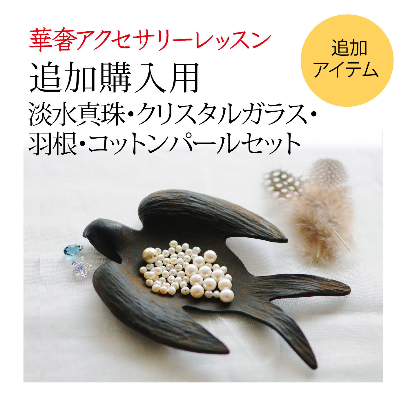 ミニツク特急便|華奢アクセサリーレッスンプログラム　追加購入用　淡水真珠・クリスタルガラス・羽根・コットンパールセット|お届けのセット内容です。（お皿は商品のセットに含まれません）