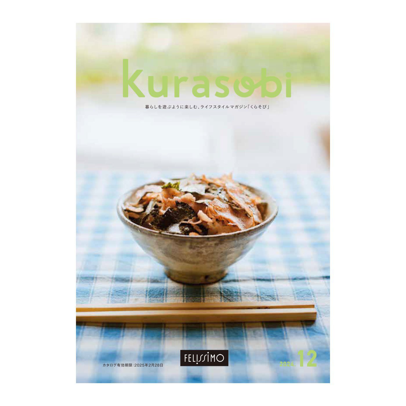 フェリシモの雑貨 Kraso | 「クラソクラブ」3ヵ月 お試し入会登録会費