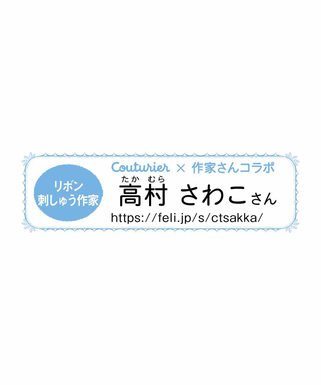 クチュリエ|砂糖菓子のように甘くてかわいい お花のリボン刺しゅうの会