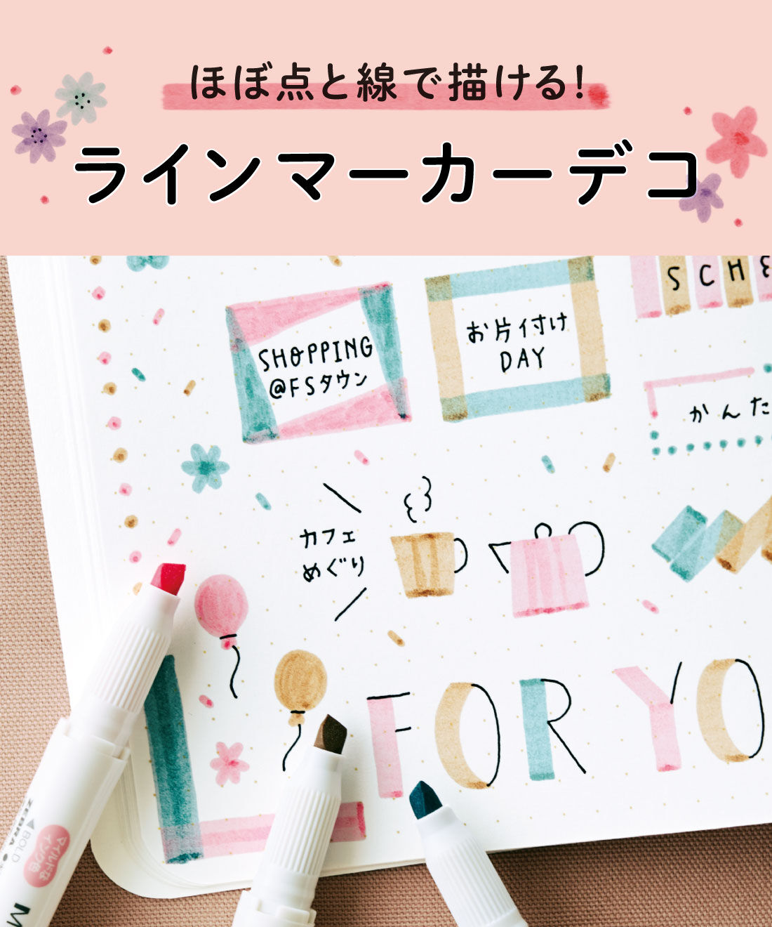 ミニツク|ほぼ点と線で描ける! ラインマーカーデコを 120%楽しむセットの会
