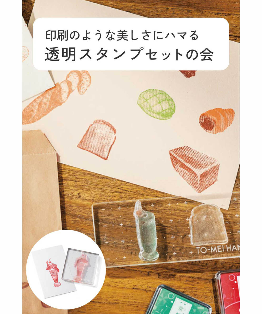 ミニツク | 高精細・透明スタンプセットの会