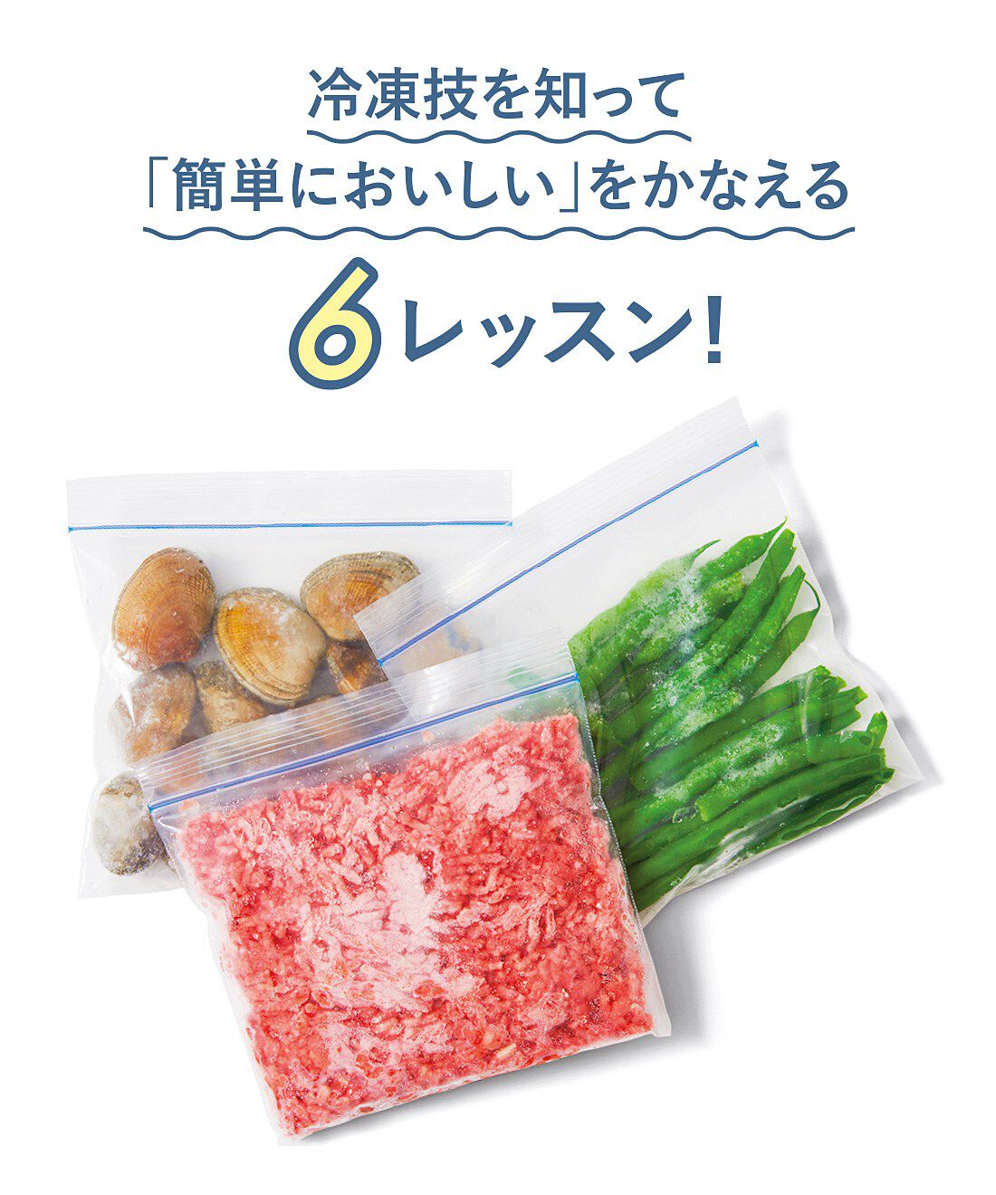 ミニツク|時短・簡単・栄養アップ 冷凍保存が上手になるプログラム［6回予約プログラム］