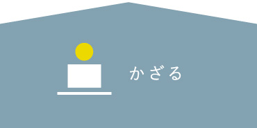 かざる
