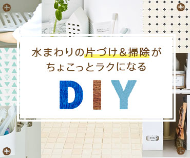 水まわりの片づけ＆掃除がちょこっとラクになるDIY