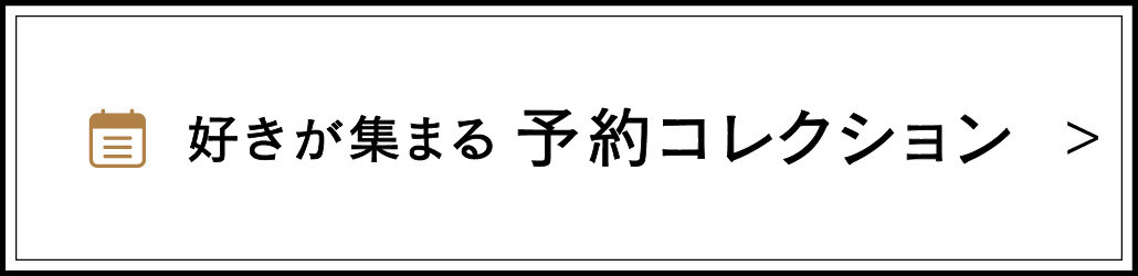 カタログ掲載予約商品