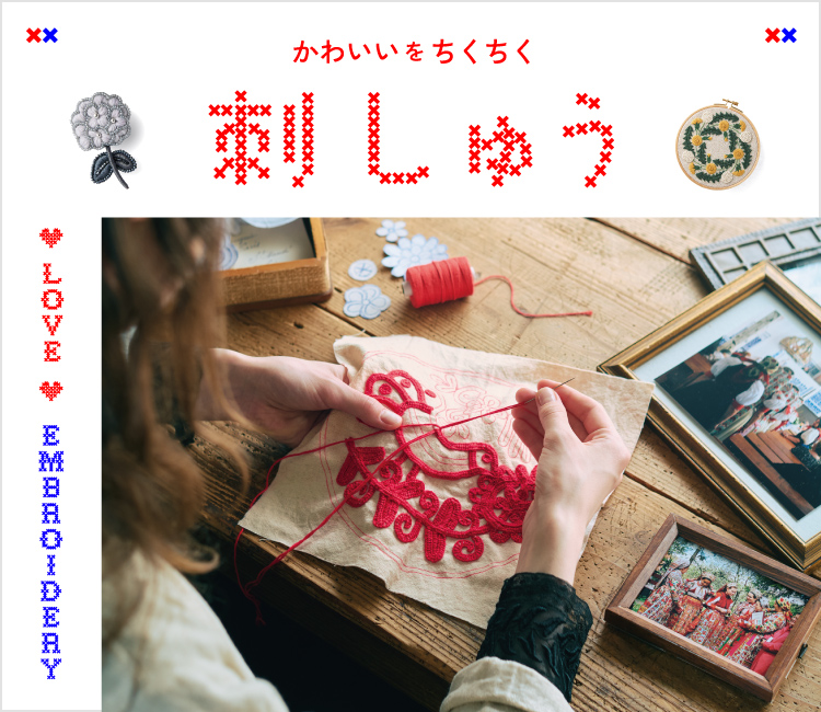 クチュリエの刺しゅう