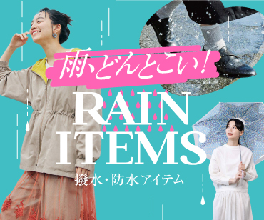 撥水・防水アイテム