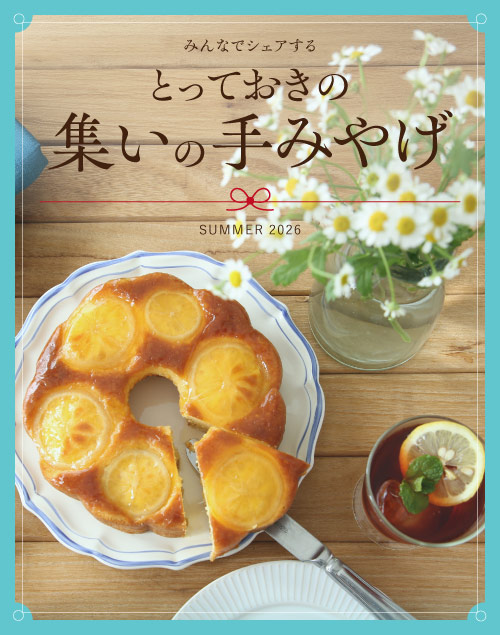 集いの手みやげ