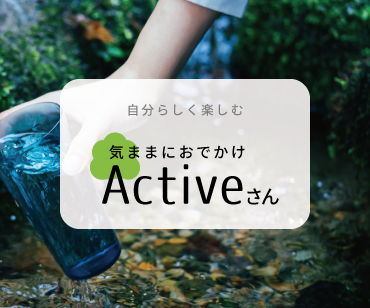 アクティブさん
