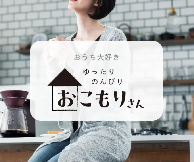 おこもりさん