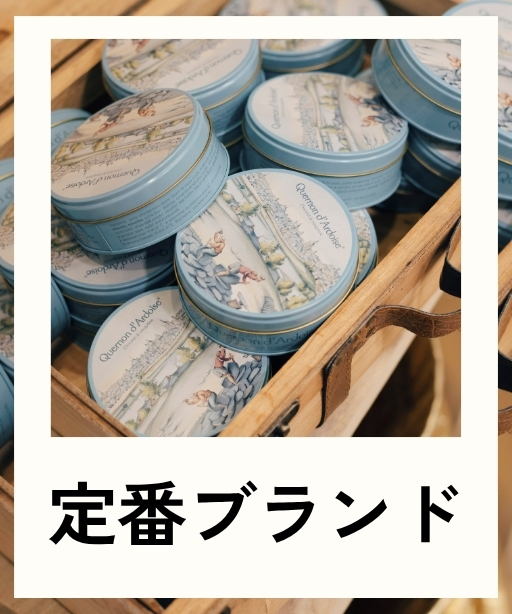 定番ブランドト