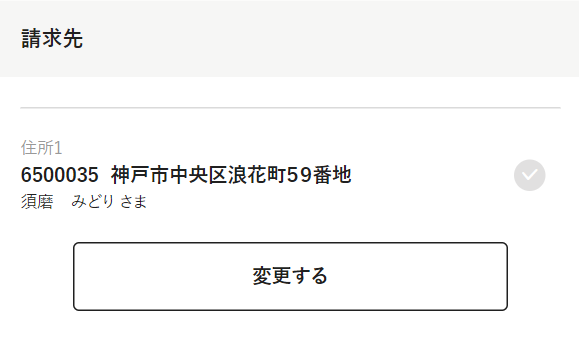 請求先 請求先