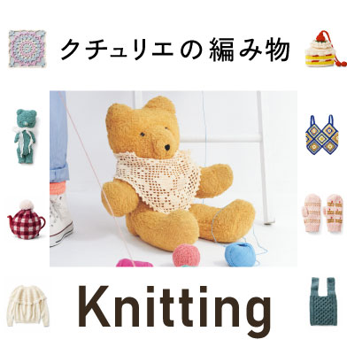 クチュリエの編み物