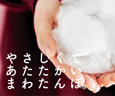 まわたんぽ