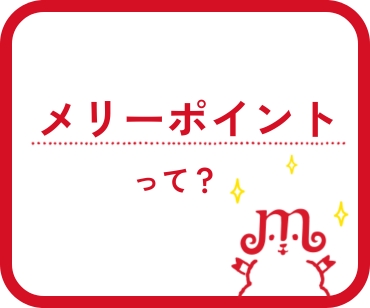 メリーポイント