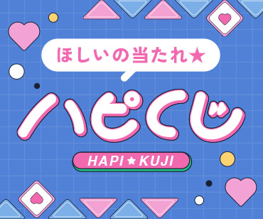 ハピくじ