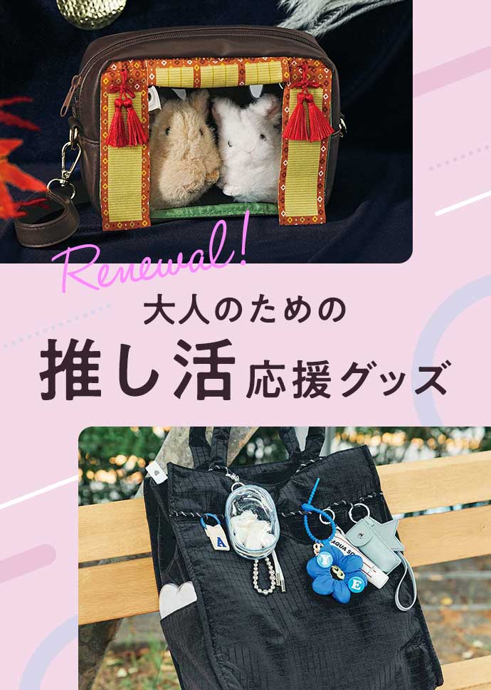 推し活ページ　リニューアル