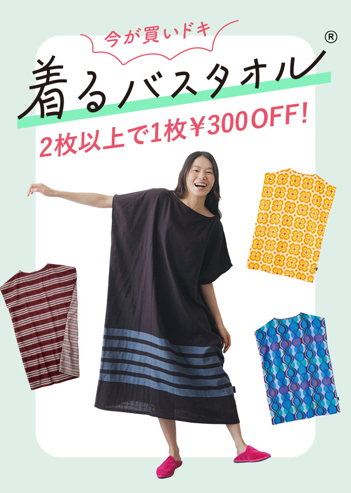 flufeel 着るバスタオルおまとめ割りキャンペーン