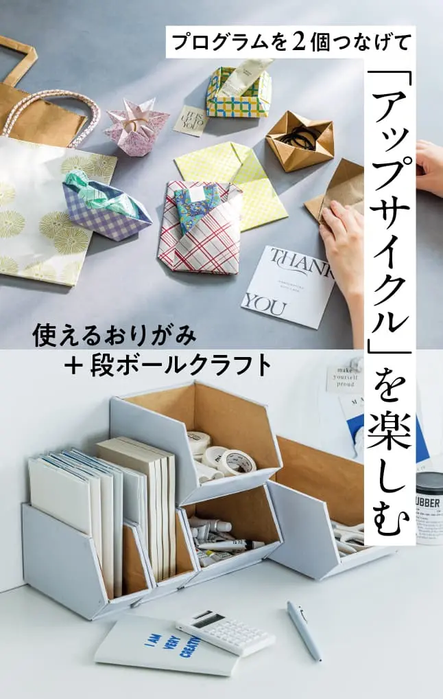 アップサイクルを楽しむ