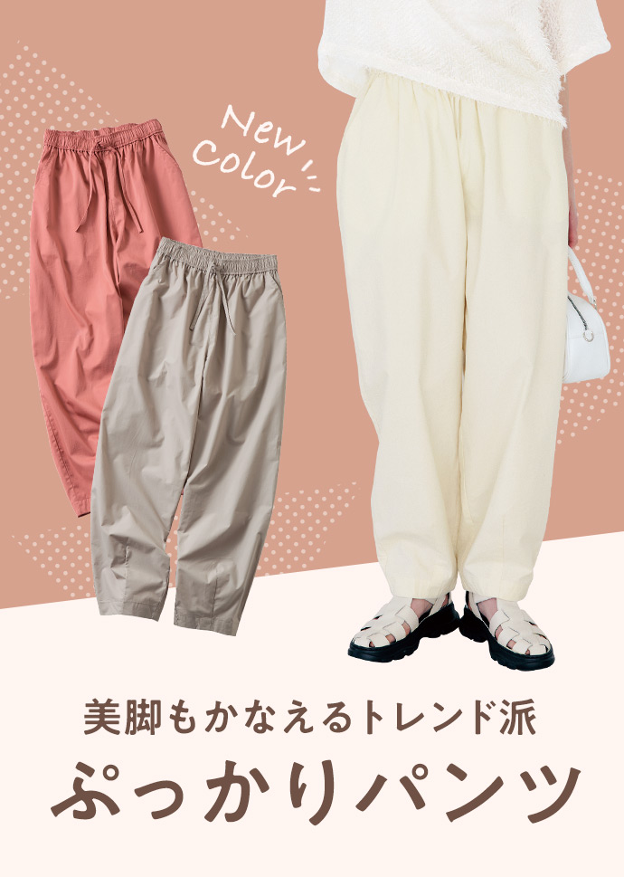 Live in comfort ぷっかりパンツ新色