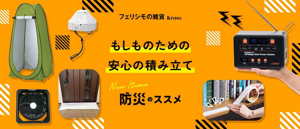 フェリシモの雑貨 Kraso 防災のススメ