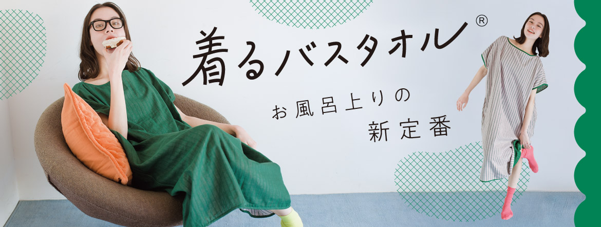 着るバスタオル