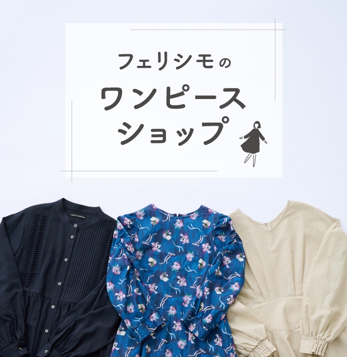 フェリシモのワンピースショップ