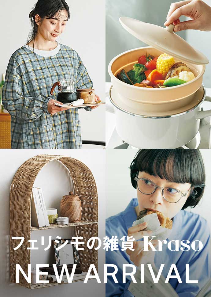 フェリシモの雑貨 Kraso 新作一覧