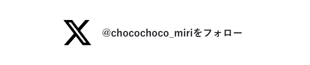 X（twitter） @chocochoco_miriをフォロー
