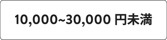 10,000~30,000円未満
