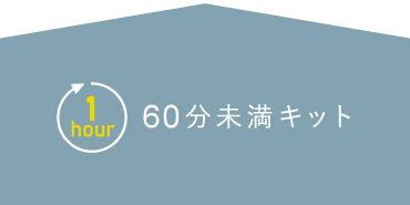 1時間未満の気軽な手づくり