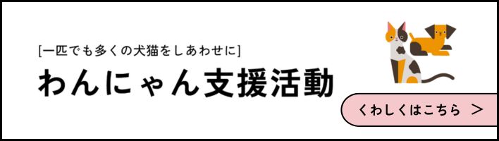 わんにゃん基金詳細へ