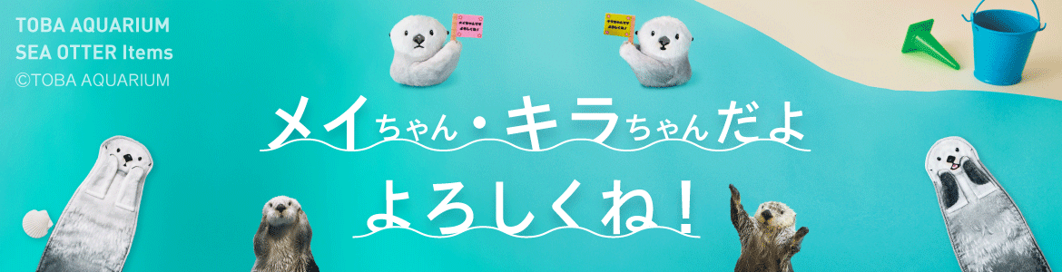 鳥羽水族館コラボ商品一覧