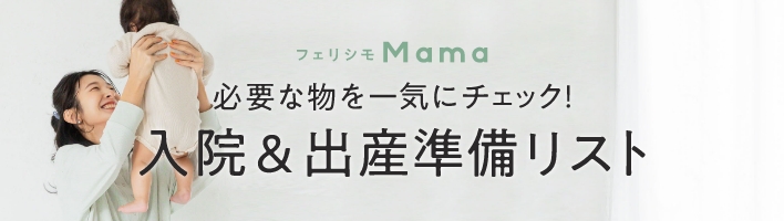 入院出産準備リスト
