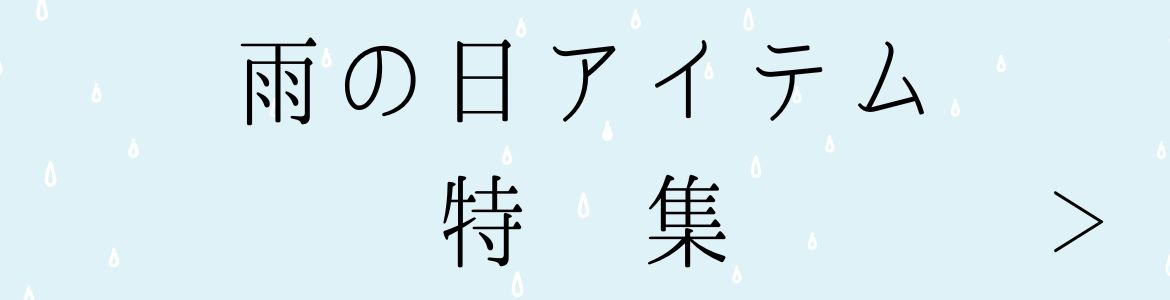 雨特集はこちら