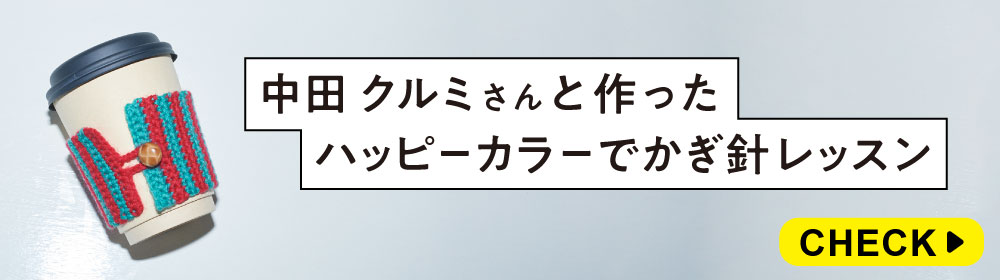 中田クルミさんと作ったハッピーカラーでかぎ針編みレッスン