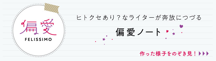 偏愛felissimo